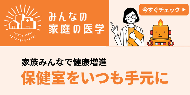 みんなの家庭の医学